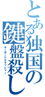 とある独国の鍵盤殺し（キーボードクラッシャー）