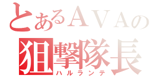 とあるＡＶＡの狙撃隊長（ハルランテ）