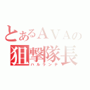 とあるＡＶＡの狙撃隊長（ハルランテ）