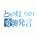 とある灯りの変態発言（足フェチ）