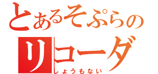 とあるそぷらのリコーダー（しょうもない）