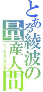 とある綾波の量産人間（だって私は３人目だもの）