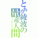 とある綾波の量産人間（だって私は３人目だもの）