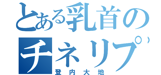 とある乳首のチネリプロ（登内大地）