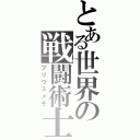 とある世界の戦闘術士（プリウスメモ）