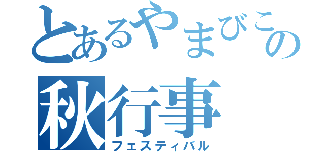 とあるやまびこの秋行事（フェスティバル）