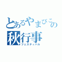 とあるやまびこの秋行事（フェスティバル）