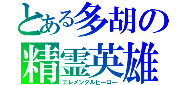 とある多胡の精霊英雄（エレメンタルヒーロー）