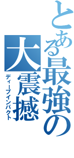 とある最強の大震撼（ディープインパクト）