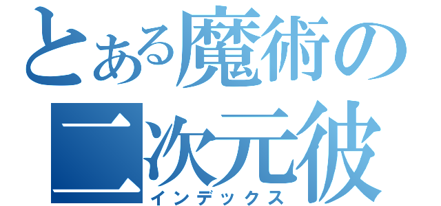 とある魔術の二次元彼女（インデックス）