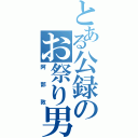 とある公録のお祭り男（阿部敦）