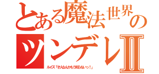 とある魔法世界のツンデレⅡ（ルイズ「才人なんかもう知らないっ！」）