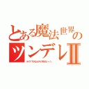 とある魔法世界のツンデレⅡ（ルイズ「才人なんかもう知らないっ！」）