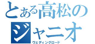 とある高松のジャニオタ日記（ウェディングロード）