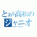 とある高松のジャニオタ日記（ウェディングロード）