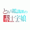 とある鑑識課の赤十字娘（鑑識課 御影識）