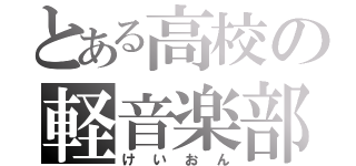 とある高校の軽音楽部（けいおん）