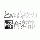 とある高校の軽音楽部（けいおん）