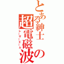 とある紳士 の超電磁波（レ―ザ―ビ―ム）