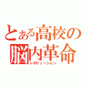 とある高校の脳内革命（レボリューション）