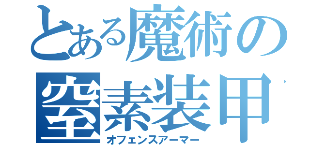 とある魔術の窒素装甲（オフェンスアーマー）