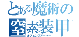 とある魔術の窒素装甲（オフェンスアーマー）