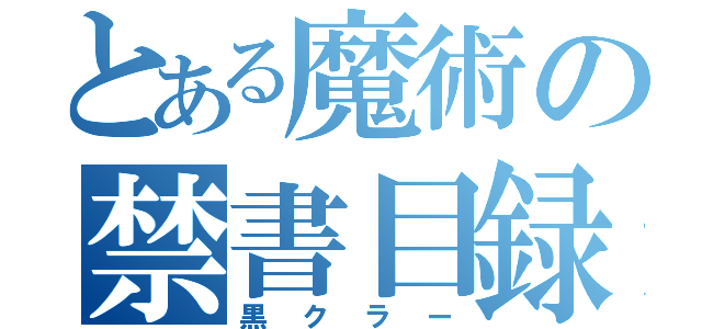 とある魔術の禁書目録（黒クラー）