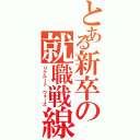 とある新卒の就職戦線（リクルート ウォーズ）