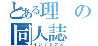 とある理の同人誌（インデックス）