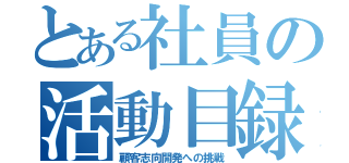 とある社員の活動目録（顧客志向開発への挑戦）