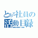 とある社員の活動目録（顧客志向開発への挑戦）