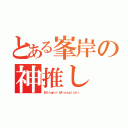 とある峯岸の神推し（Ｍｉｎａｍｉ Ｍｉｎｅｇｉｓｈｉ ）