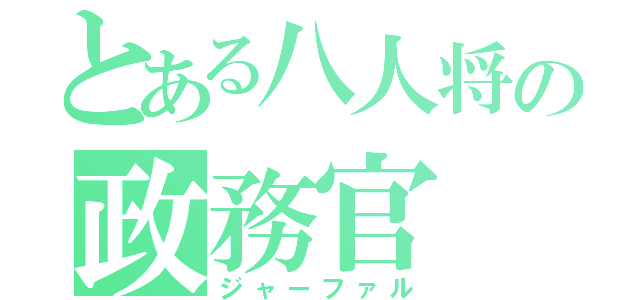 とある八人将の政務官（ジャーファル）