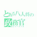 とある八人将の政務官（ジャーファル）