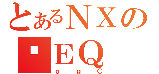 とあるＮＸのʎＥＱ（ｏｇＣ）