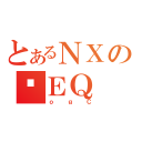 とあるＮＸのʎＥＱ（ｏｇＣ）