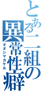 とある二組の異常性癖（オオシマカケル）