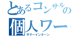 とあるコンサルの個人ワーク（サマーインターン）