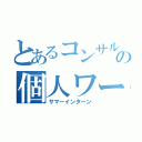 とあるコンサルの個人ワーク（サマーインターン）