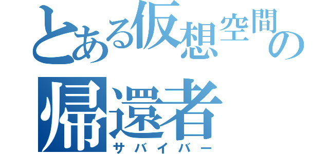 とある仮想空間の帰還者（サバイバー）