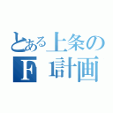 とある上条のＦ１計画（）