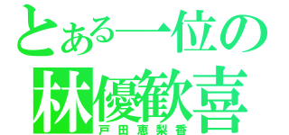 とある一位の林優歓喜（戸田恵梨香）