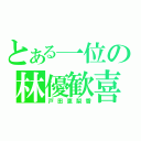 とある一位の林優歓喜（戸田恵梨香）