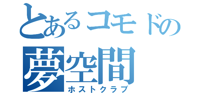 とあるコモドの夢空間（ホストクラブ）