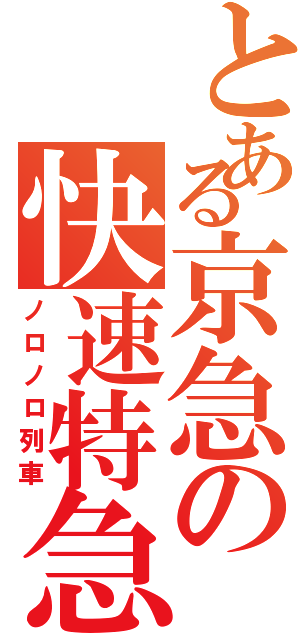 とある京急の快速特急（ノロノロ列車）