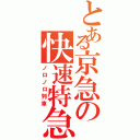 とある京急の快速特急（ノロノロ列車）