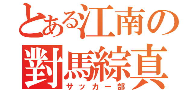 とある江南の對馬綜真（サッカー部）