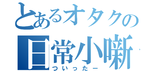 とあるオタクの日常小噺（ついったー）