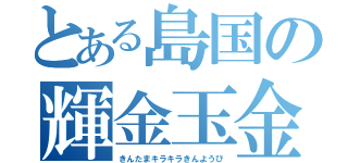 とある島国の輝金玉金曜日（きんたまキラキラきんようび）