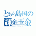 とある島国の輝金玉金曜日（きんたまキラキラきんようび）